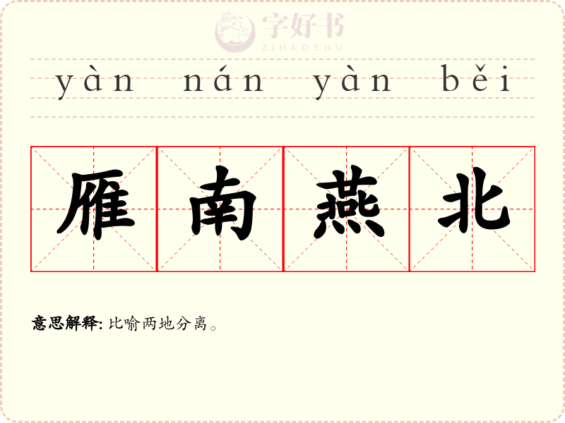 雁南燕北