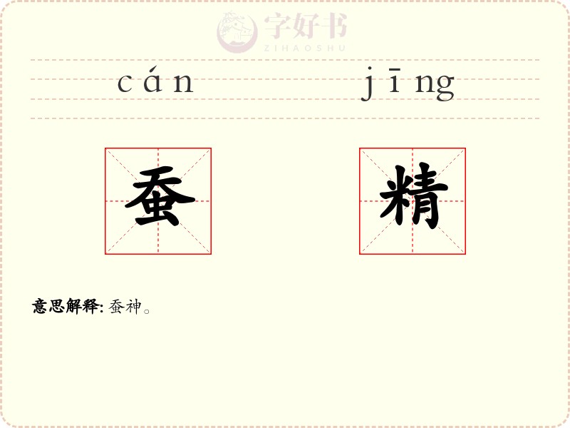 蚕精