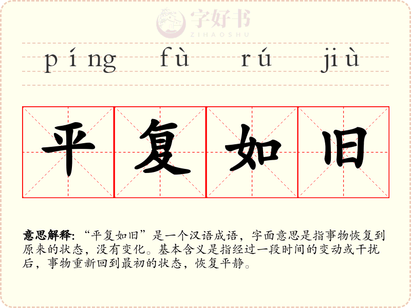 平复如旧