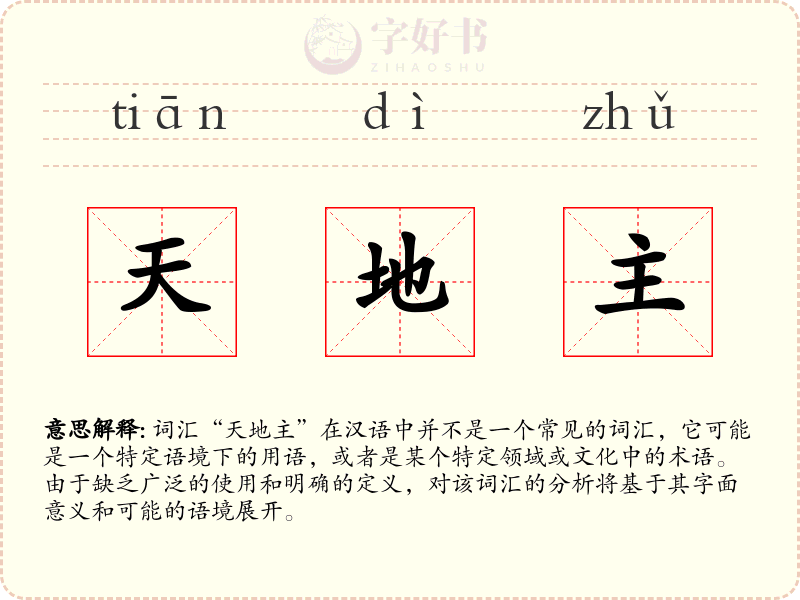 天地主