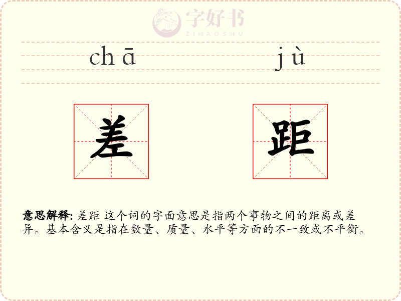 差距
