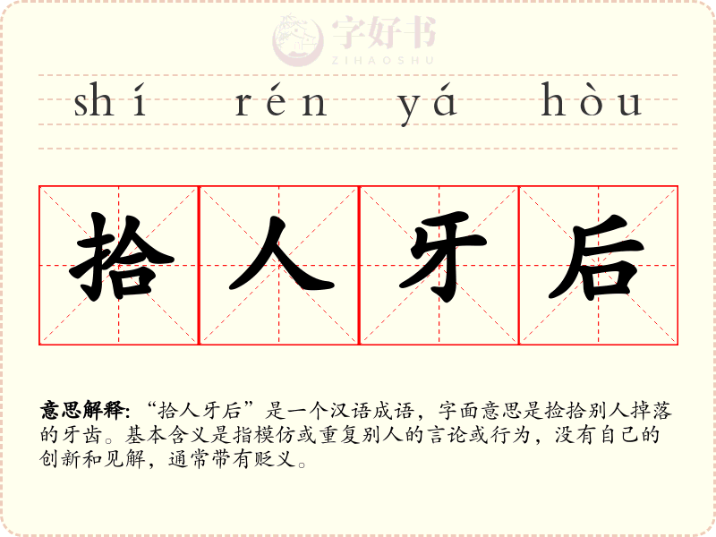 拾人牙后
