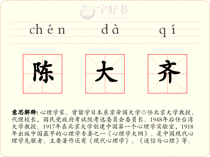 陈大齐