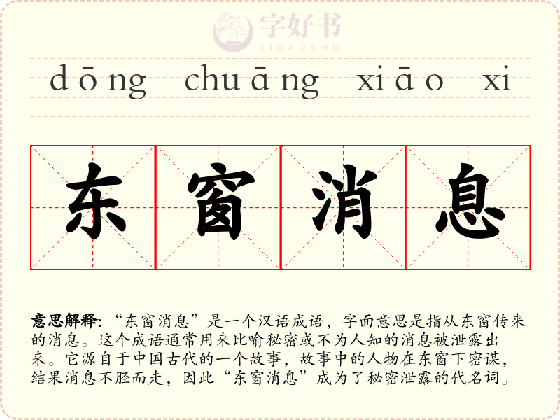 东窗消息