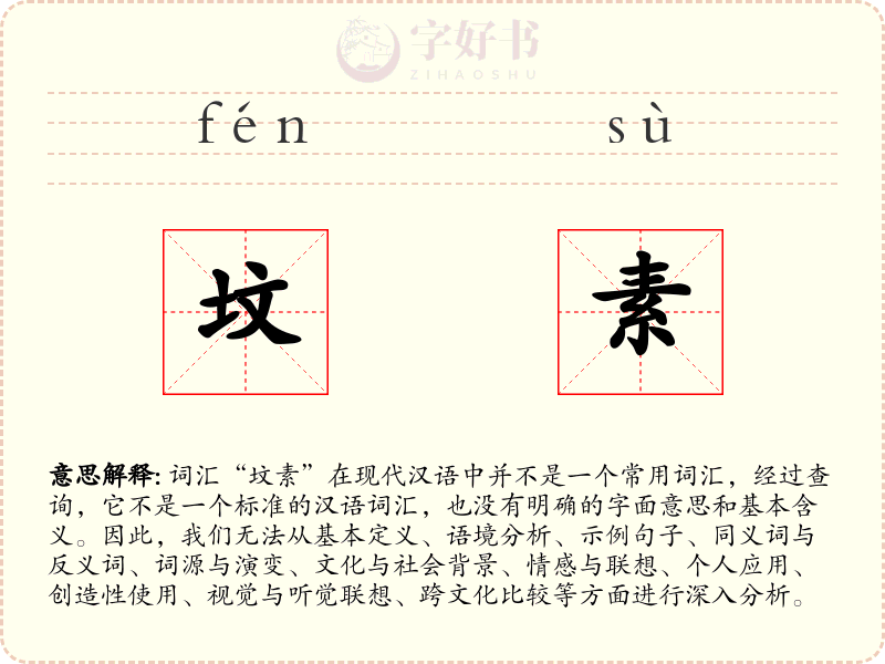坟素