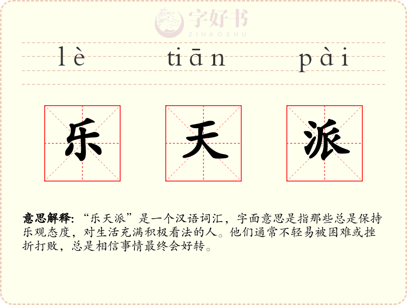乐天派