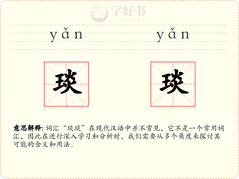 琰琰