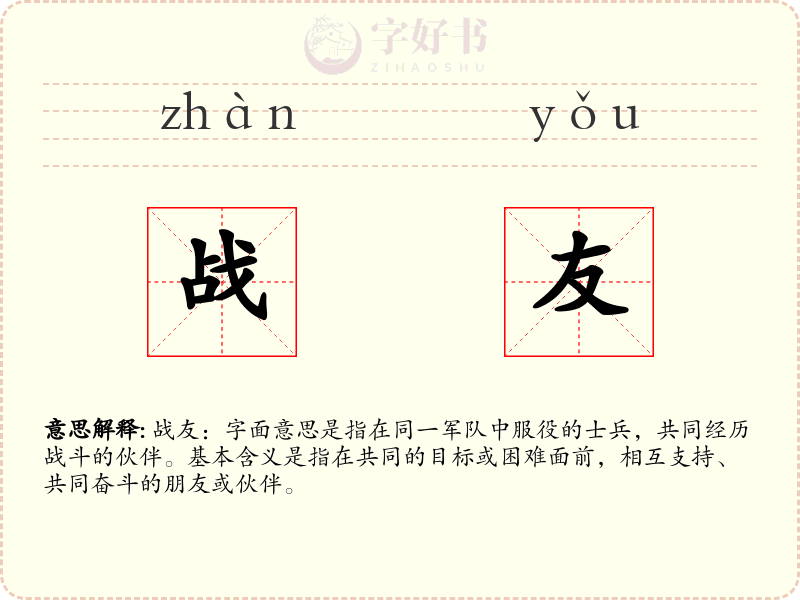 战友