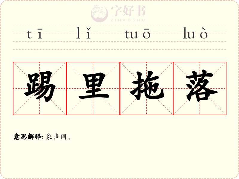 踢里拖落