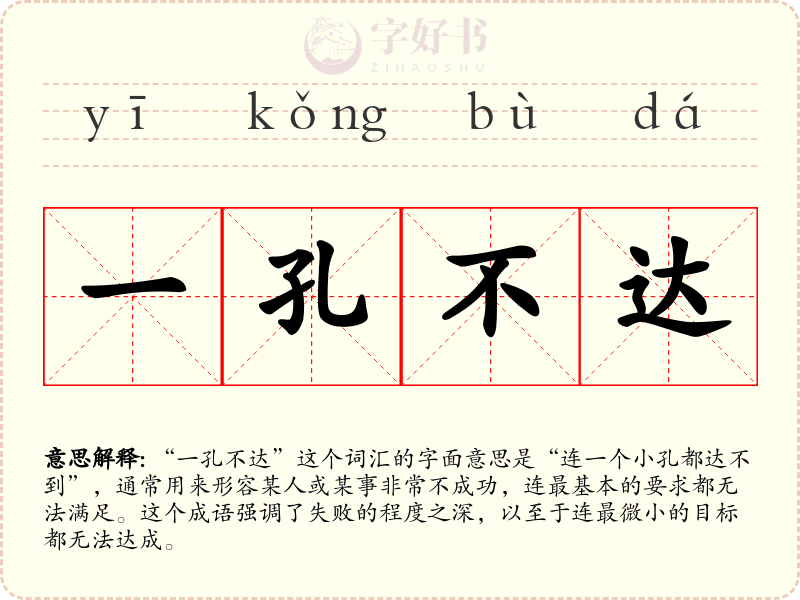 一孔不达