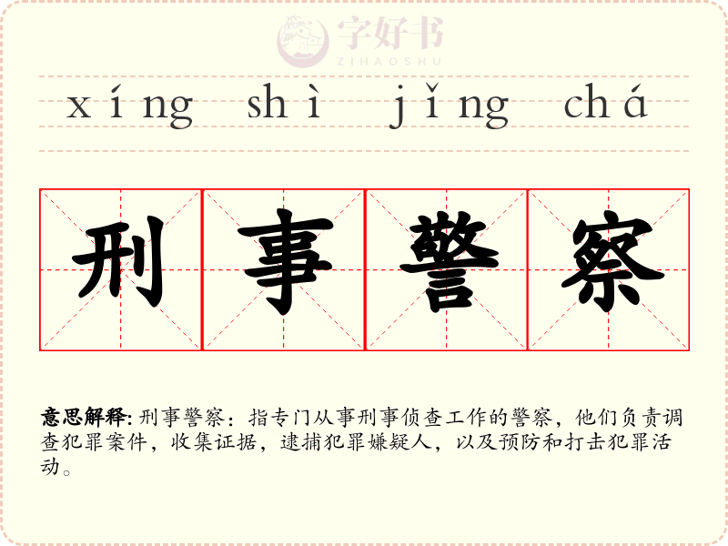 刑事警察