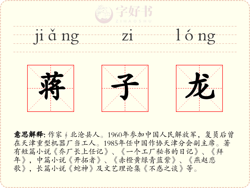 蒋子龙