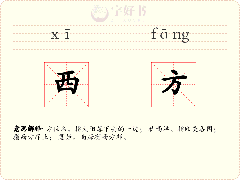 西方