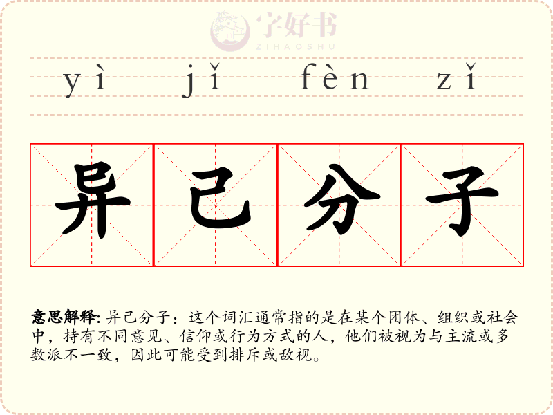 异己分子