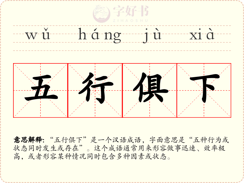 五行俱下