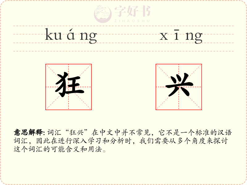 狂兴