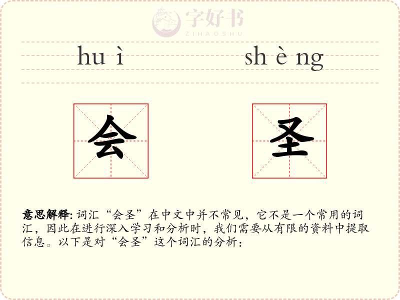 会圣