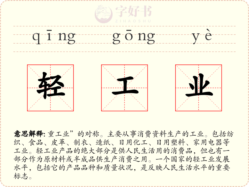 轻工业