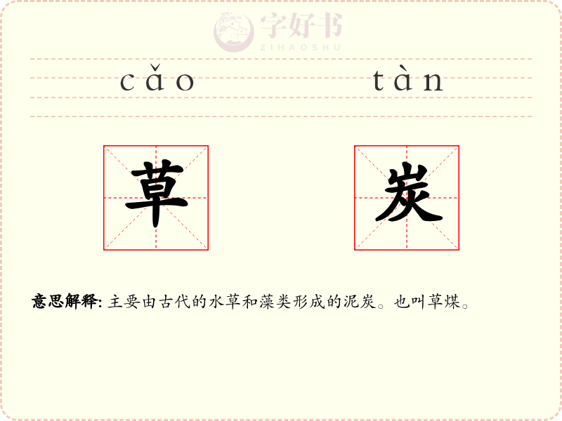 草炭
