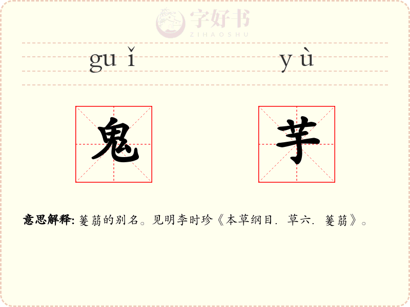 鬼芋