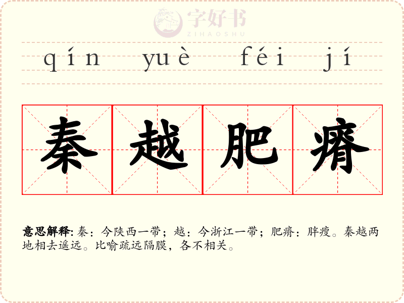 秦越肥瘠