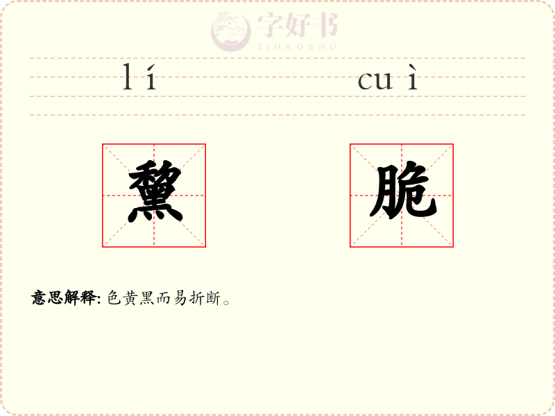 黧脆