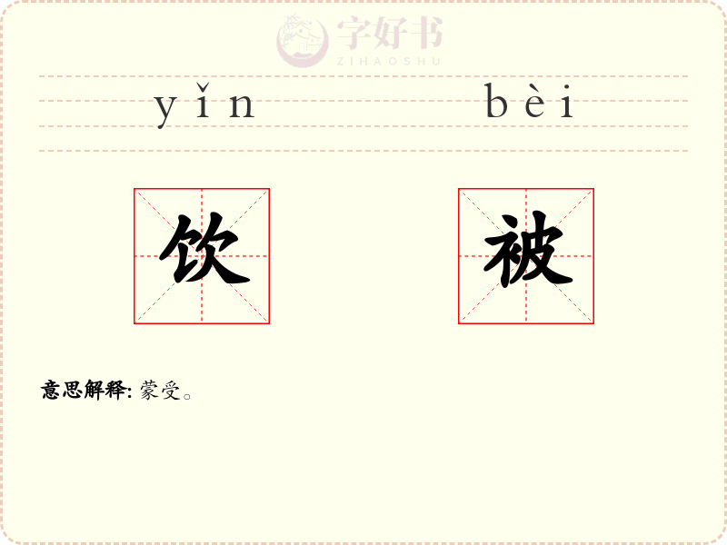 饮被