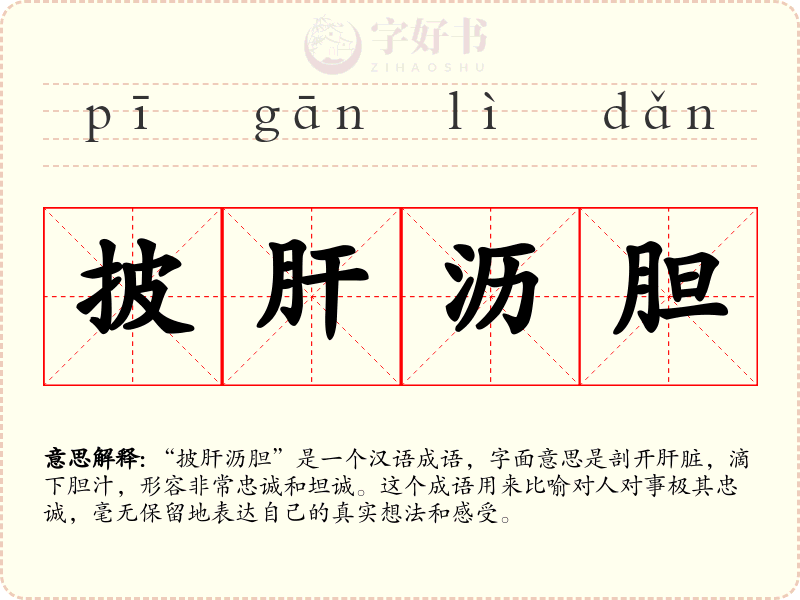 披肝沥胆
