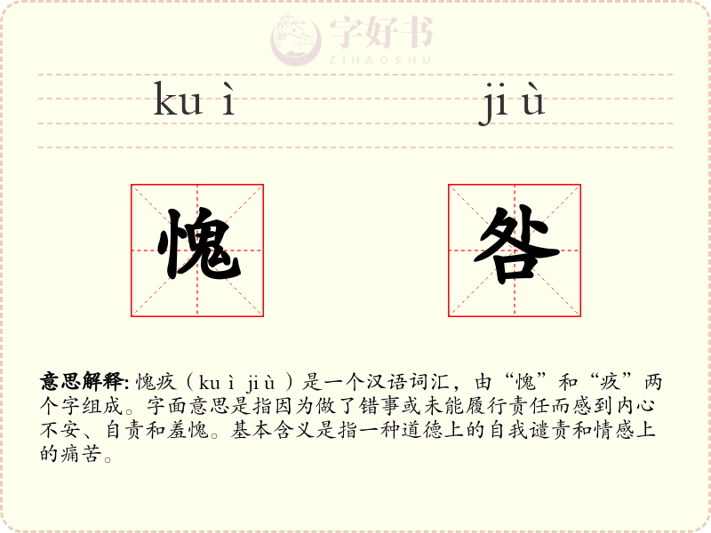 愧咎