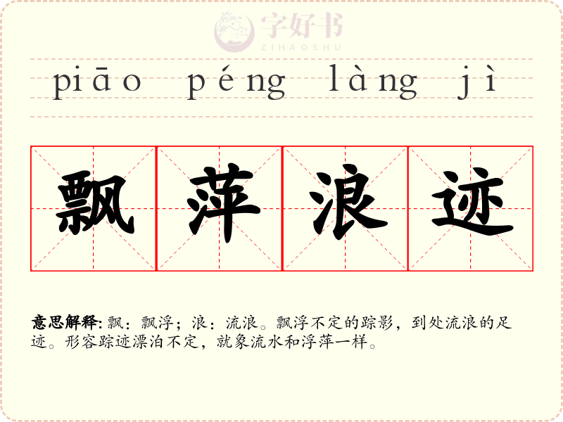 飘萍浪迹
