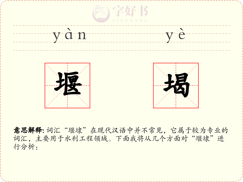 堰堨