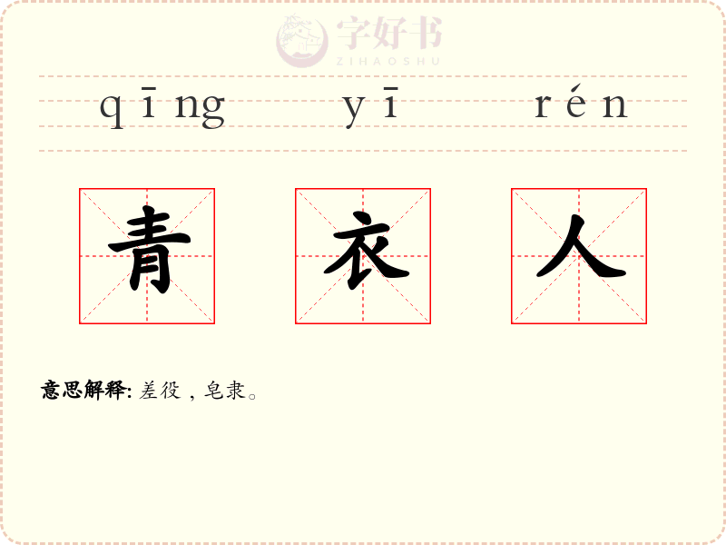 青衣人