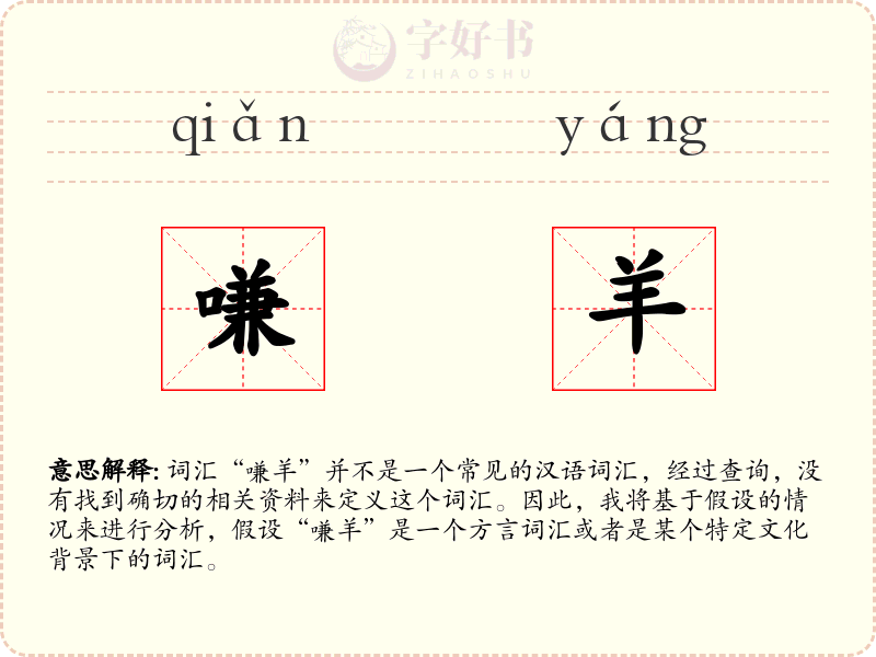 嗛羊