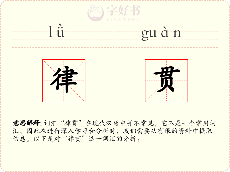 律贯