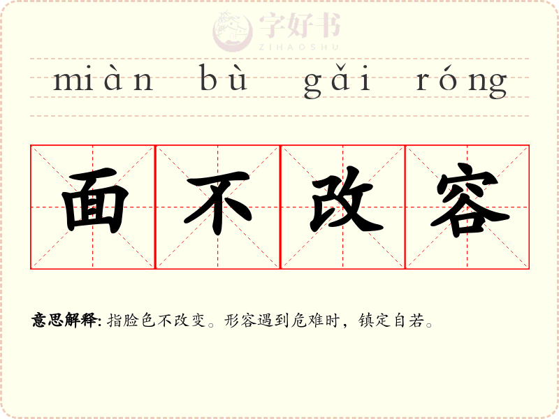 面不改容