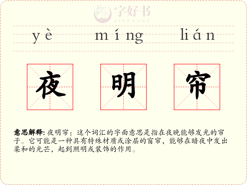 夜明帘