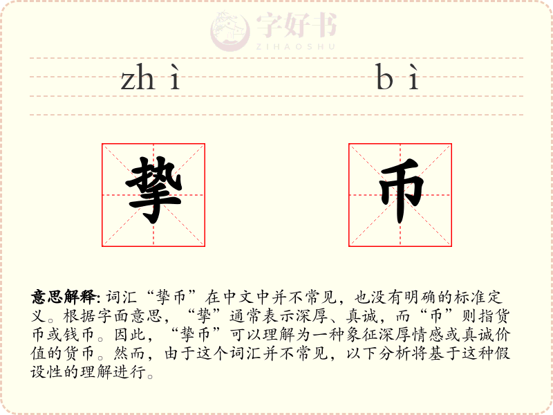 挚币