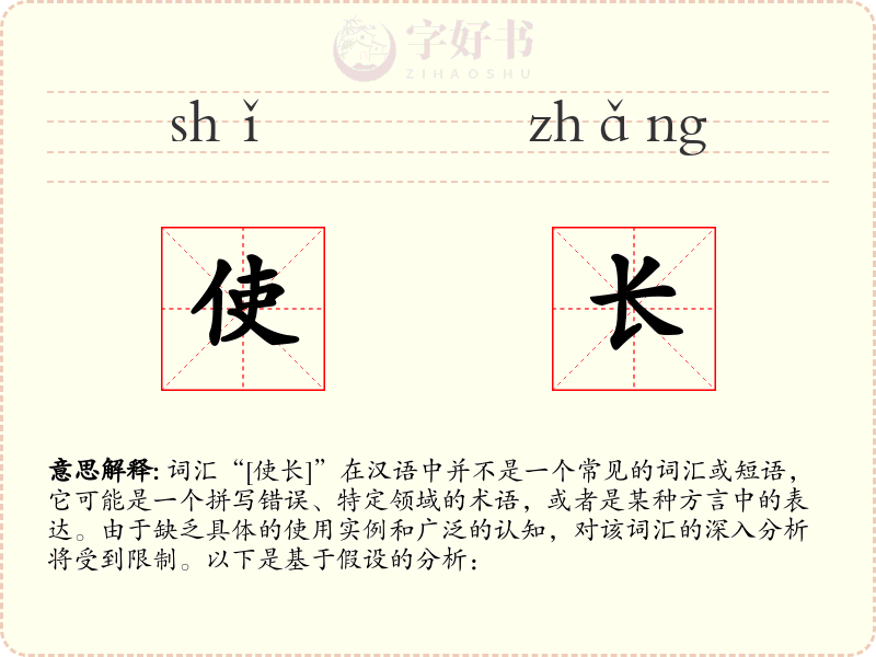 使长