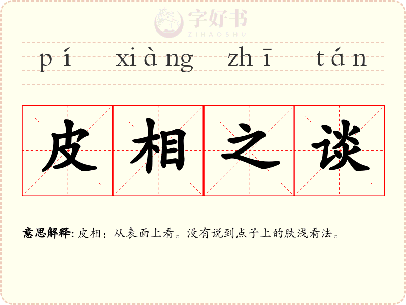 皮相之谈