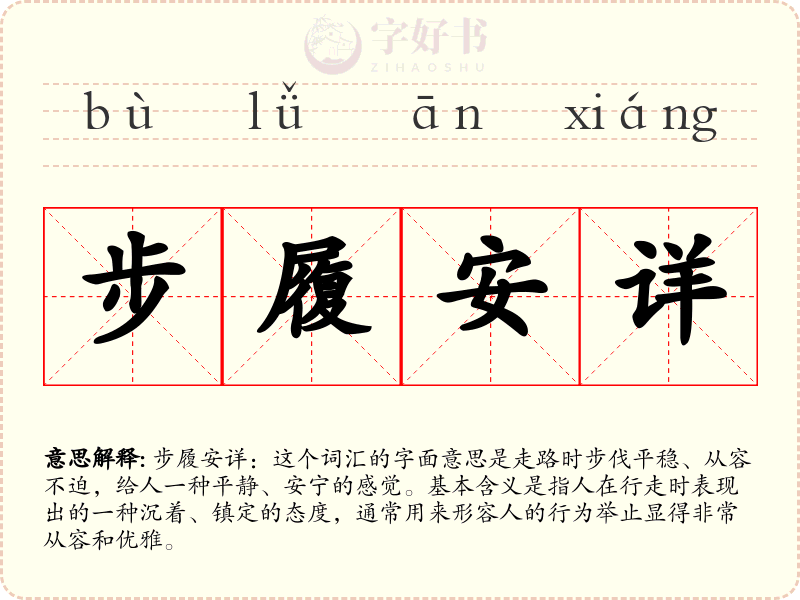 步履安详