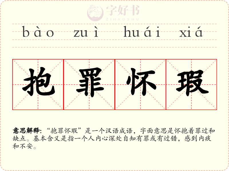 抱罪怀瑕