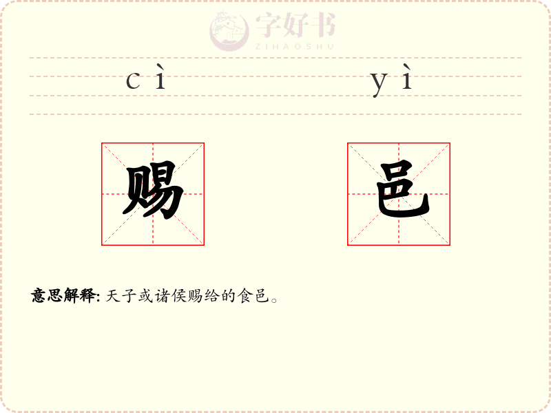 赐邑