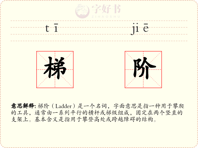 梯阶