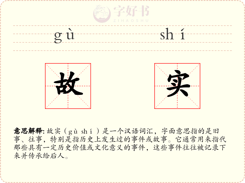 故实