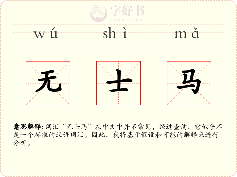 无士马