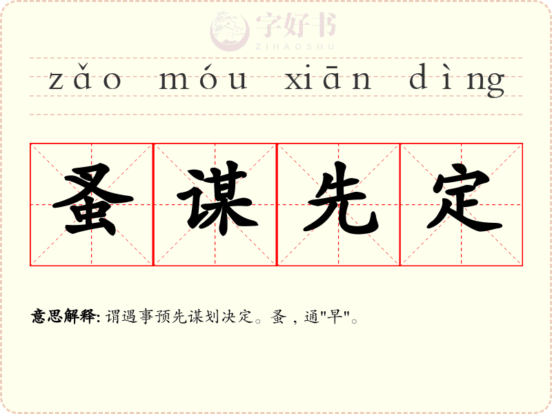 蚤谋先定