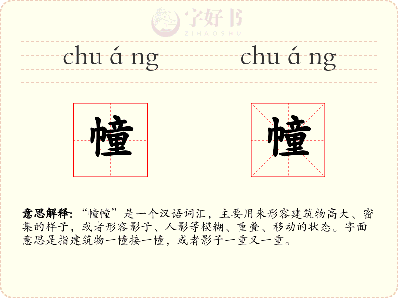 幢幢