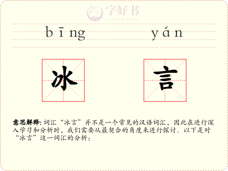 冰言