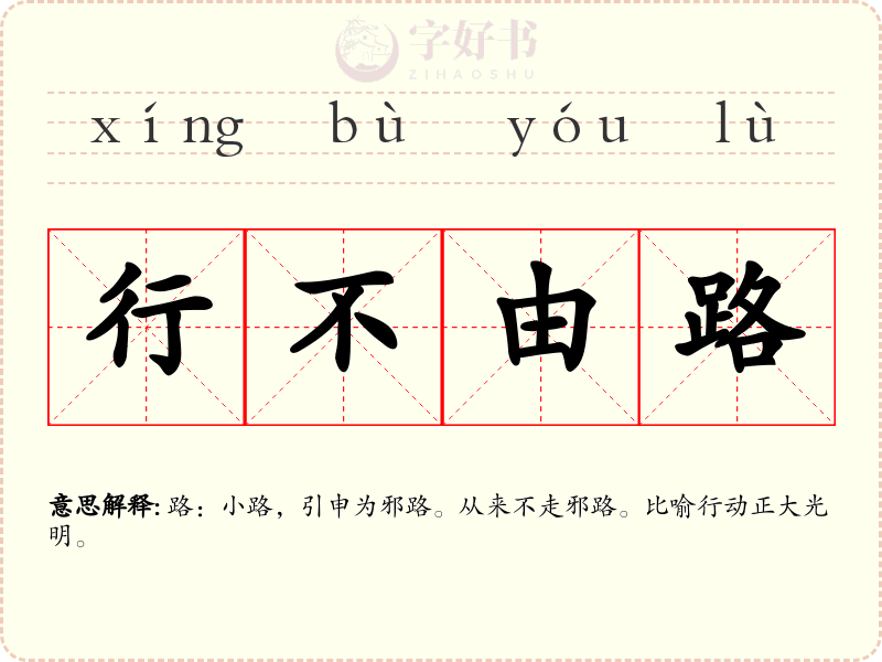 行不由路