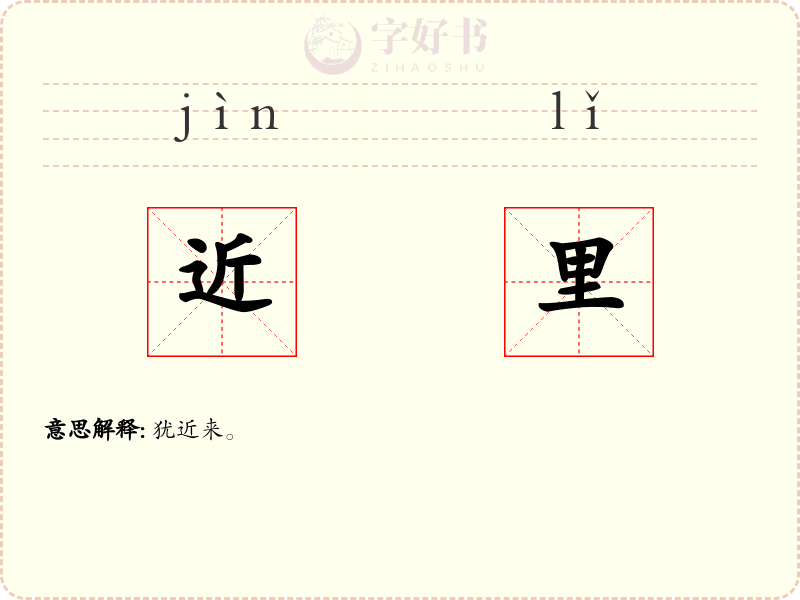 近里